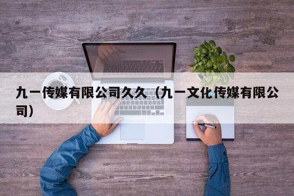 九一传媒有限公司久久（九一文化传媒有限公司）
