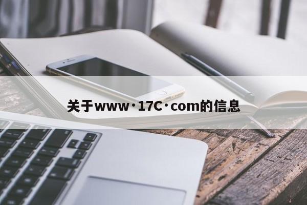 关于www·17C·com的信息
