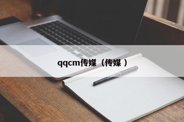 qqcm传媒（传媒 ）