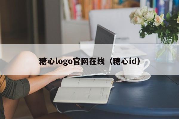 糖心logo官网在线(糖心id)