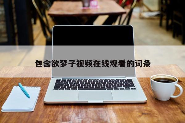 包含欲梦子视频在线观看的词条