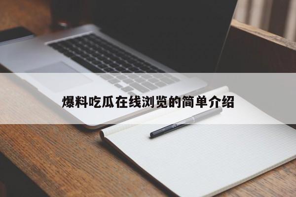 爆料吃瓜在线浏览的简单介绍