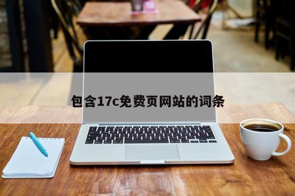 包含17c免费页网站的词条