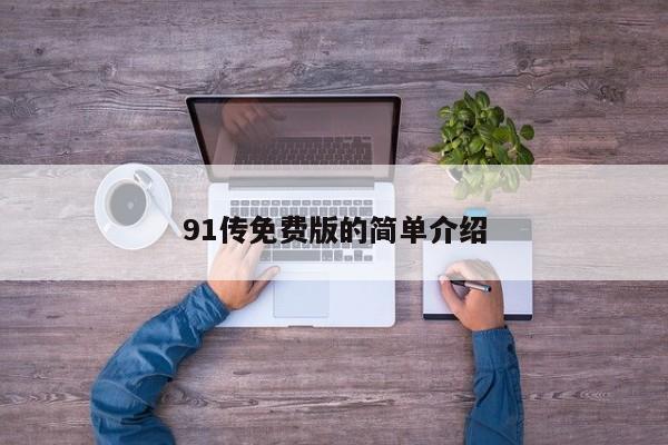 91传免费版的简单介绍