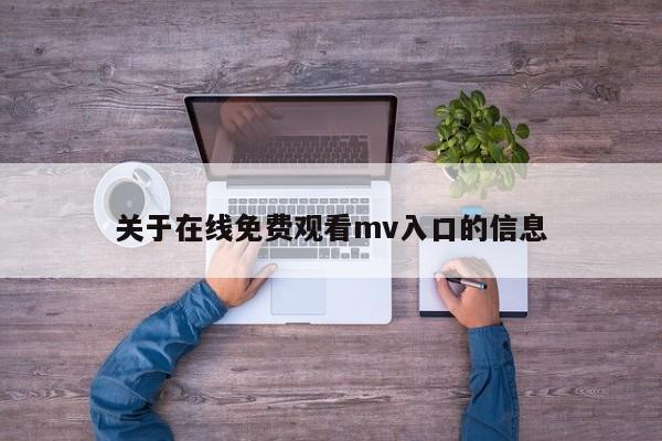 关于在线免费观看mv入口的信息