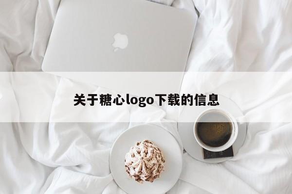 关于糖心logo下载的信息