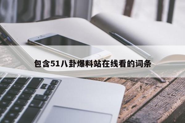 包含51八卦爆料站在线看的词条