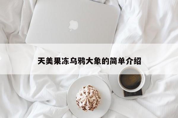 天美果冻乌鸦大象的简单介绍