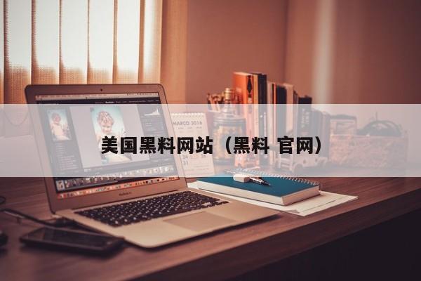 美国黑料网站(黑料 官网)