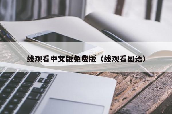 线观看中文版免费版(线观看国语)