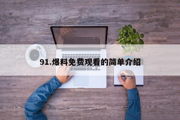 91.爆料免费观看的简单介绍