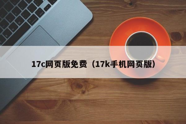 17c网页版免费(17k手机网页版)
