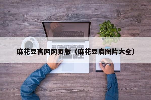 麻花豆官网网页版（麻花豆腐图片大全）