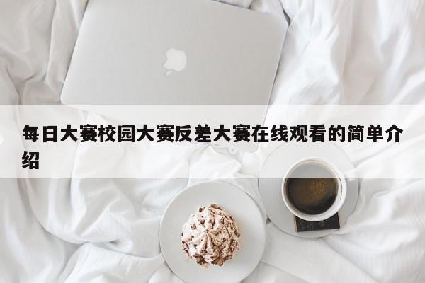 每日大赛校园大赛反差大赛在线观看的简单介绍