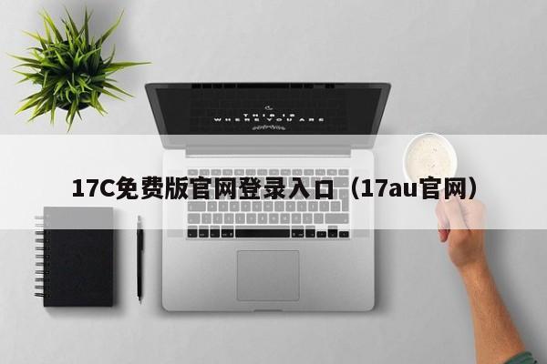 17C免费版官网登录入口（17au官网）