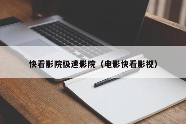快看影院极速影院（电影快看影视）
