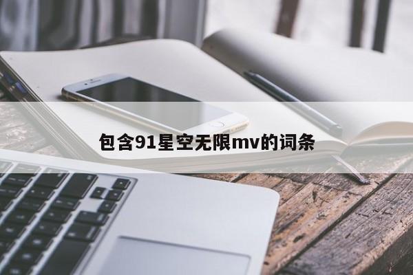 包含91星空无限mv的词条