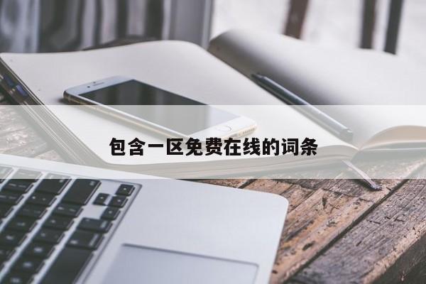 包含一区免费在线的词条