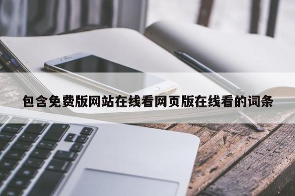 包含免费版网站在线看网页版在线看的词条