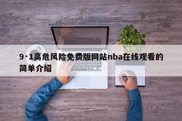9·1高危风险免费版网站nba在线观看的简单介绍