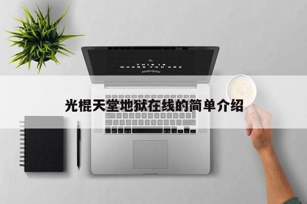 光棍天堂地狱在线的简单介绍