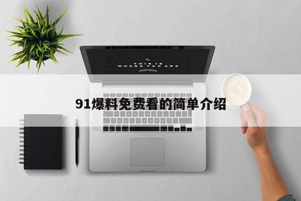 91爆料免费看的简单介绍