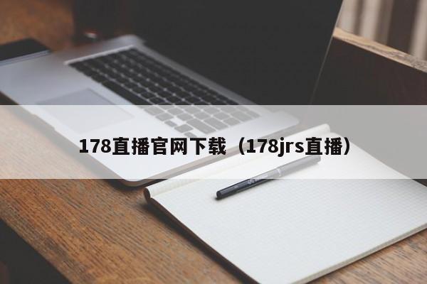 178直播官网下载（178jrs直播）