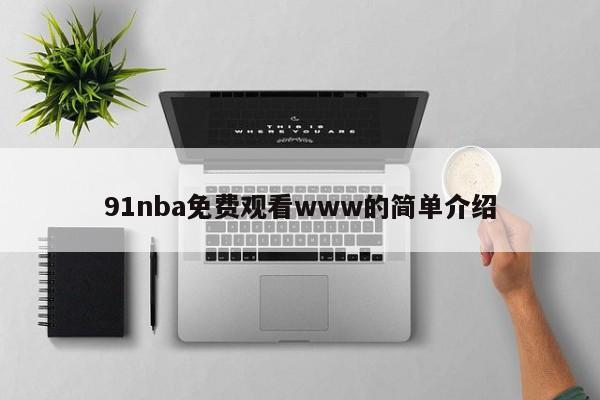 91nba免费观看www的简单介绍