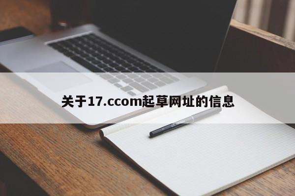 关于17.ccom起草网址的信息