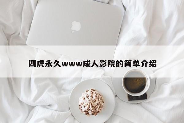 四虎永久www成人影院的简单介绍