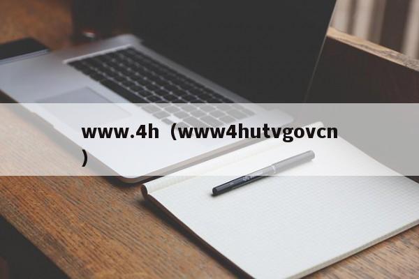 www.4h(www4hutvgovcn)