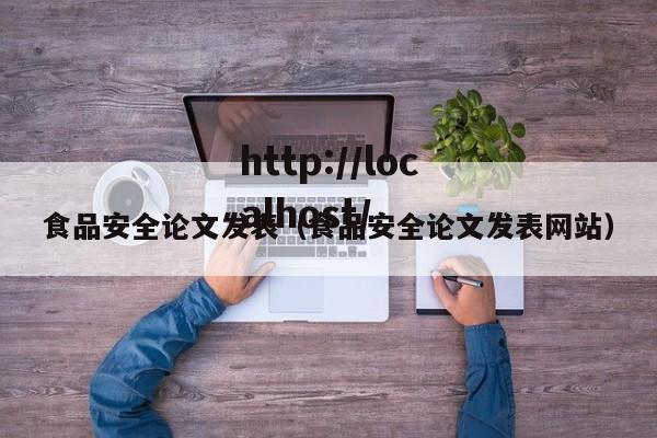 食品安全论文发表（食品安全论文发表网站）