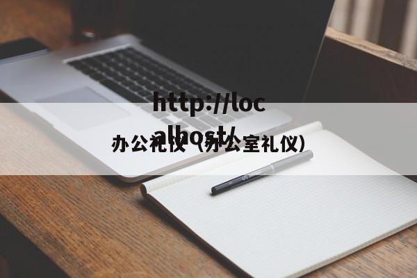 办公礼仪（办公室礼仪）
