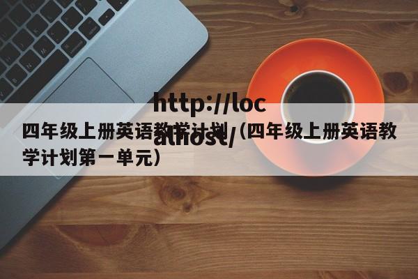 四年级上册英语教学计划（四年级上册英语教学计划第一单元）