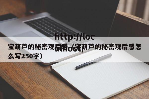 宝葫芦的秘密观后感（宝葫芦的秘密观后感怎么写250字）