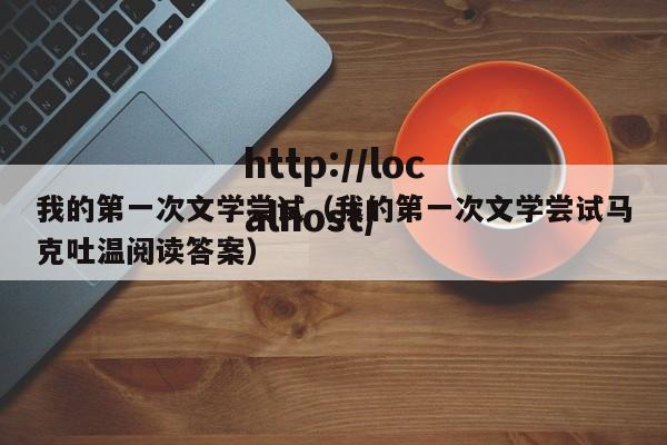 我的第一次文学尝试（我的第一次文学尝试马克吐温阅读答案）