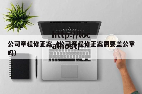 公司章程修正案（公司章程修正案需要盖公章吗）