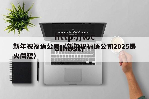 新年祝福语公司（新年祝福语公司2025最火简短）