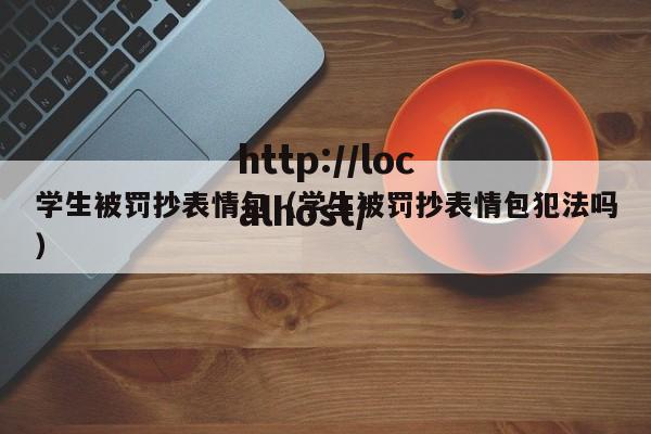 学生被罚抄表情包（学生被罚抄表情包犯法吗）