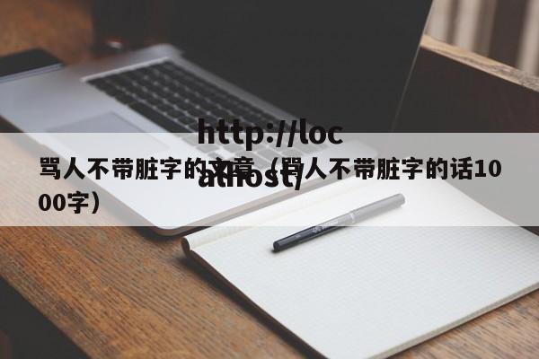 骂人不带脏字的文章（骂人不带脏字的话1000字）