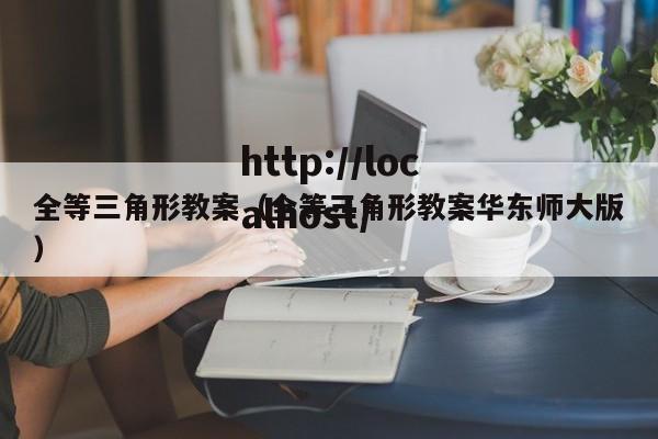 全等三角形教案（全等三角形教案华东师大版）