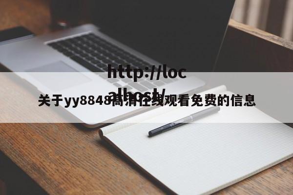 关于yy8848高清在线观看免费的信息