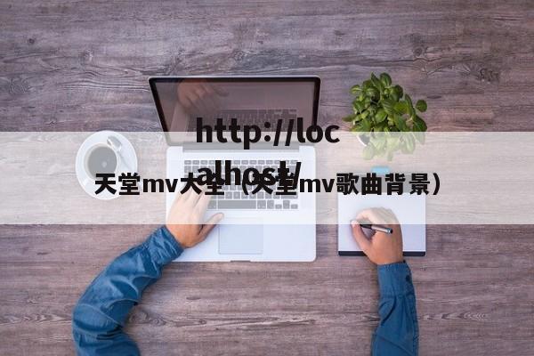 天堂mv大全（天堂mv歌曲背景）