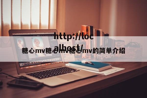 糖心mv糖心mv糖心mv的简单介绍