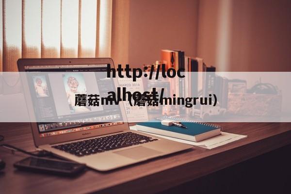 蘑菇mv（蘑菇mingrui）